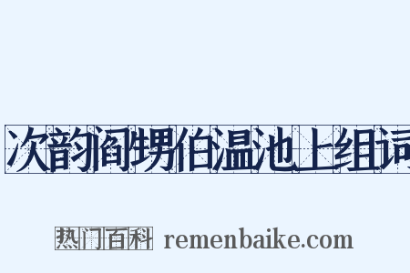 次韵阎甥伯温池上组词是什么意思的图片